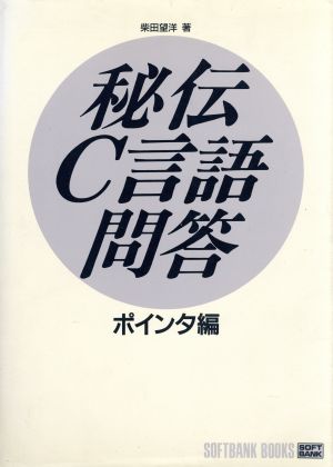 秘伝C言語問答(ポインタ編)