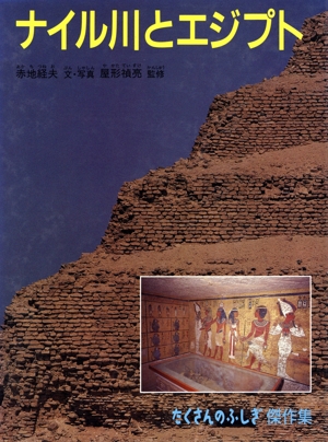ナイル川とエジプト たくさんのふしぎ傑作集