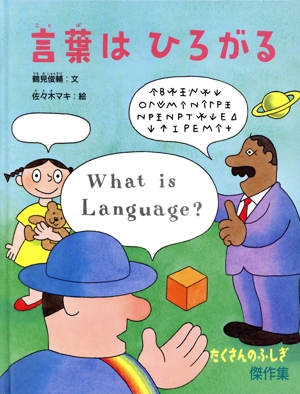 言葉はひろがる たくさんのふしぎ傑作集