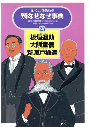 板垣退助・大隈重信・新渡戸稲造 ぎょうせい学参まんが歴史人物なぜなぜ事典23