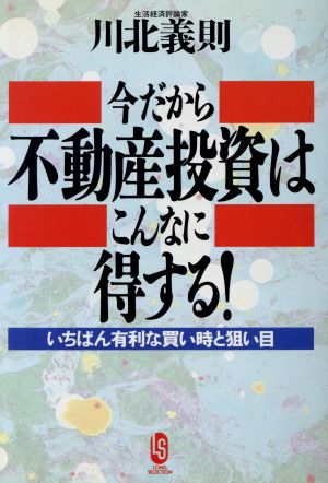 今だから不動産投資はこんなに得する！ ロング・セレクション