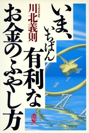 いま、いちばん有利なお金のふやし方 ロング・セレクション