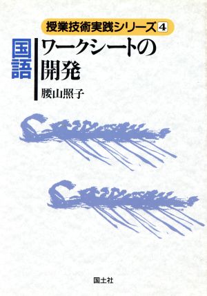 国語ワークシートの開発 授業技術実践シリーズ4