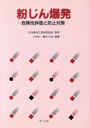 粉じん爆発 危険性評価と防止対策