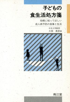 子どもの食生活処方箋 母親に知ってほしい成人病予防の食事と生活