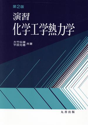 演習 化学工学熱力学