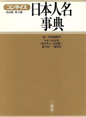 コンサイス日本人名事典