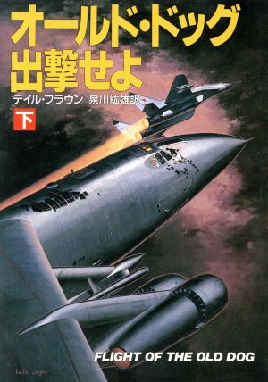 オールド・ドッグ出撃せよ(下) ハヤカワ文庫NV