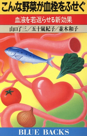 こんな野菜が血栓をふせぐ 血液を若返らせる新効果 ブルーバックスB-882