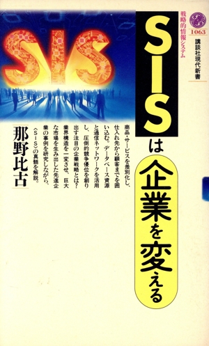 SISは企業を変える 講談社現代新書1063