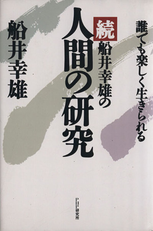 続 船井幸雄の人間の研究 誰でも楽しく生きられる