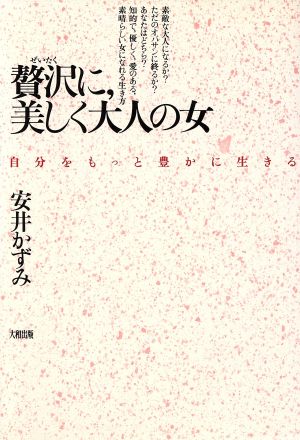 贅沢に、美しく大人の女 自分をもっと豊かに生きる