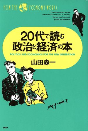 20代で読む政治と経済の本