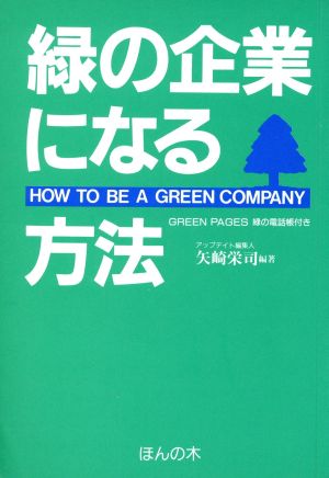 緑の企業になる方法