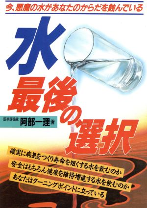 水 最後の選択 今、悪魔の水があなたのからだを蝕んでいる 元気健康ブックス