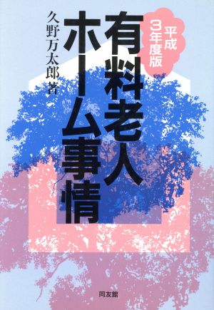 有料老人ホーム事情(平成3年度版)