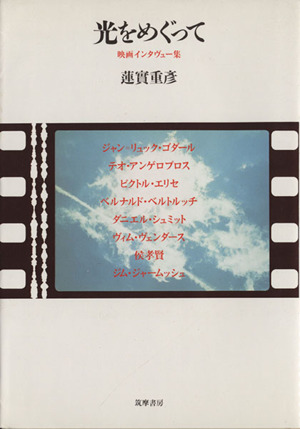 光をめぐって―映画インタビュー集 (リュミエール叢書) 光をめぐって 映画インタビュー集 リュミエール叢書9 新品本