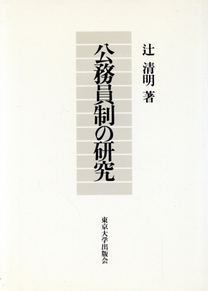 公務員制の研究