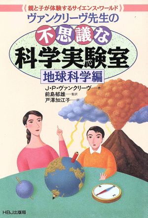 ヴァンクリーヴ先生の不思議な科学実験室 地球科学編 親と子が体験するサイエンス・ワールド HBJ SCIENCE EXPRESS