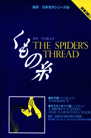 くもの糸 英訳 日本名作シリーズ2