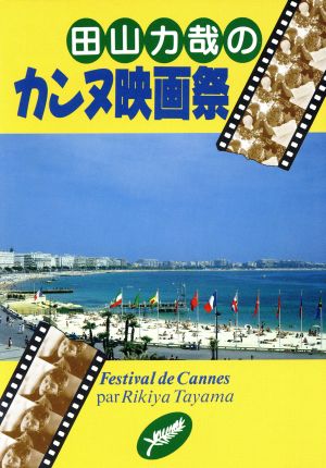 田山力哉のカンヌ映画祭