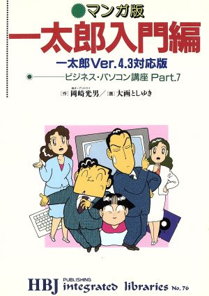 マンガ版 ビジネス・パソコン講座(Part.7) 一太郎入門編 HBJ integrated librariesNo.76