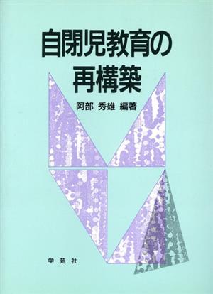 自閉児教育の再構築