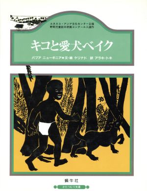 キコと愛犬ベイク かたつむり文庫