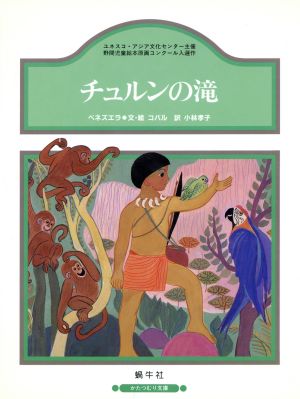 チュルンの滝 かたつむり文庫