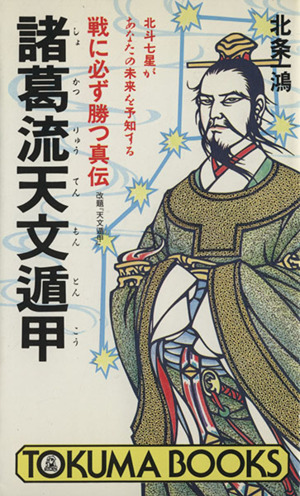 諸葛流天文遁甲 戦に必ず勝つ真伝 北斗七星があなたの未来を予知する トクマブックス