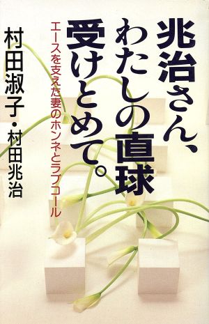 兆治さん、わたしの直球受けとめて。 エースを支えた妻のホンネとラブコール