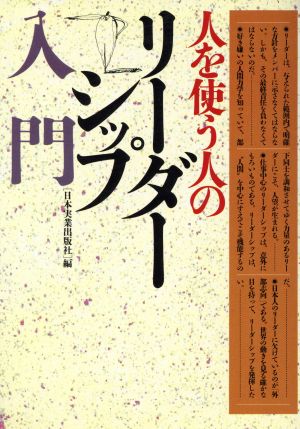 人を使う人のリーダーシップ入門 いま、リーダーシップの質が変化している