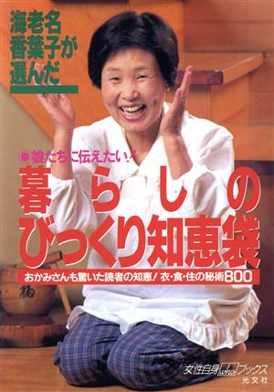 海老名香葉子が選んだ娘たちに伝えたい！暮らしのびっくり知恵袋おかみさんも驚いた読者の知恵！衣・食・住の秘術800女性自身whoブックス