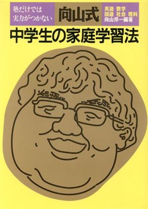 塾だけでは実力がつかない向山式中学生の家庭学習法 英語・数学・国語・社会・理科