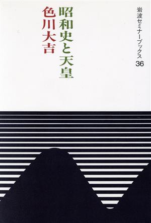 昭和史と天皇 岩波セミナーブックス36