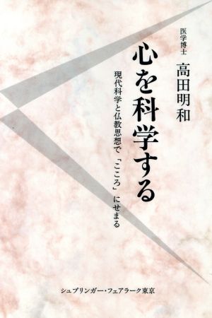 心を科学する 現代科学と仏教思想で「こころ」にせまる