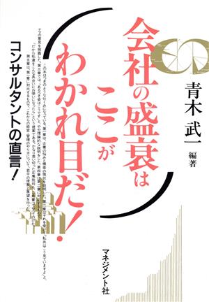 会社の盛衰はここがわかれ目だ！ コンサルタントの直言