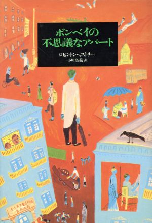 ボンベイの不思議なアパート