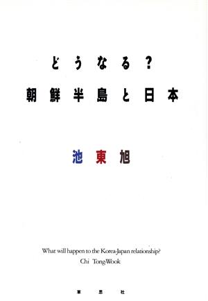 どうなる？朝鮮半島と日本