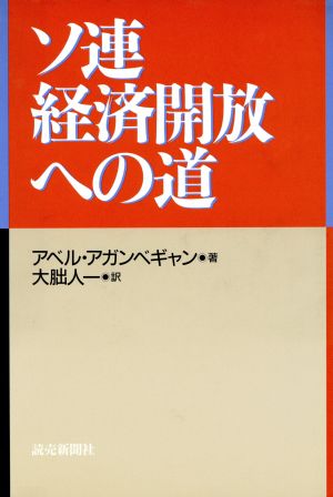 ソ連経済開放への道