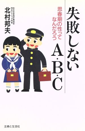 失敗しないA・B・C 思春期の性ってなんだろう