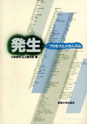 発生 プロセスとメカニズム