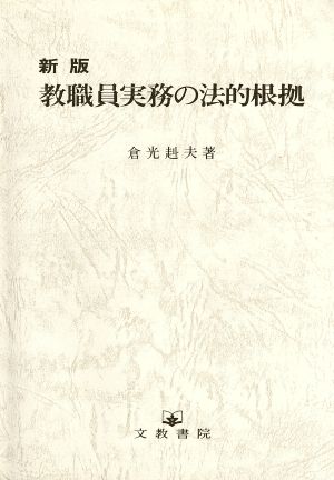 新版 教職員実務の法的根拠