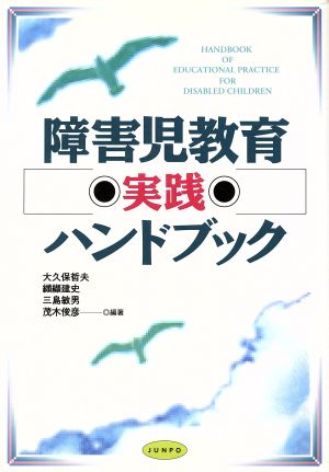 障害児教育実践ハンドブック