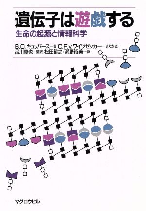 遺伝子は遊戯する 生命の起源と情報科学