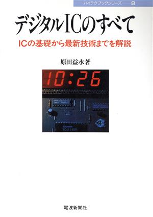 デジタルICのすべて ICの基礎から最新技術までを解説 ハイテクブックシリーズ8