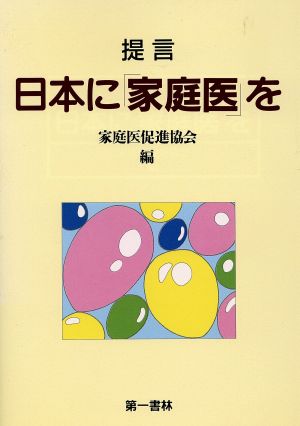 提言 日本に「家庭医」を