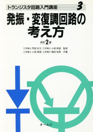 発振・変復調回路の考え方 トランジスタ回路入門講座3