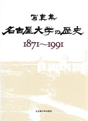 写真集 名古屋大学の歴史 1871～1991