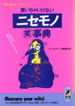 驚いちゃいけないニセモノマル笑事典 贋作・替え玉・イミテーション この世の中、信用できないものばかり！ 青春BEST文庫